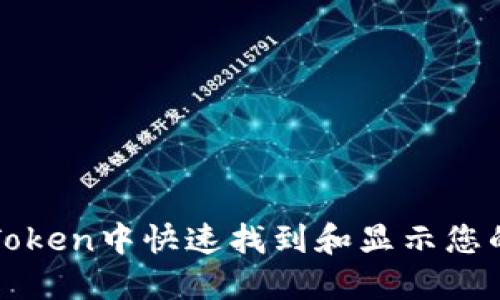如何在imToken中快速找到和显示您的钱包地址