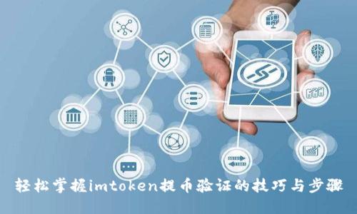 轻松掌握imtoken提币验证的技巧与步骤