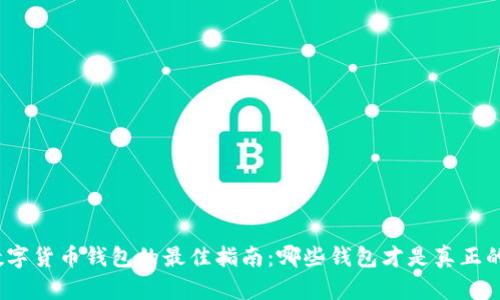 选择数字货币钱包的最佳指南：哪些钱包才是真正的强者？