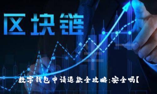 数字钱包申请退款全攻略：安全吗？