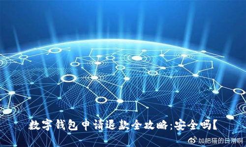 数字钱包申请退款全攻略：安全吗？