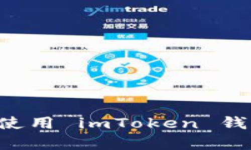 如何有效验证和使用 imToken 钱包应用：逐步指南