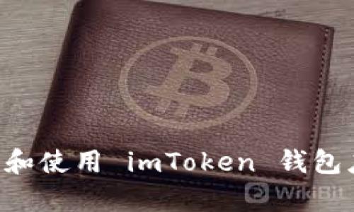 如何有效验证和使用 imToken 钱包应用：逐步指南