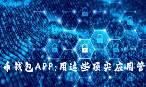 选择最佳数字货币钱包APP：用这些顶尖应用管理你的加密资产