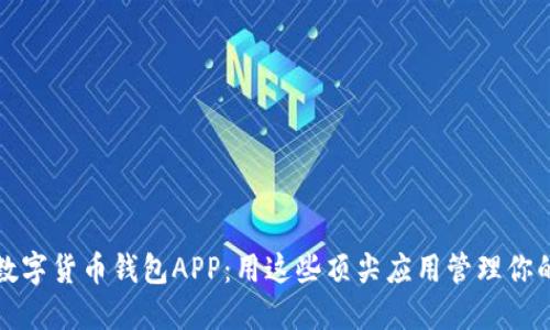选择最佳数字货币钱包APP：用这些顶尖应用管理你的加密资产