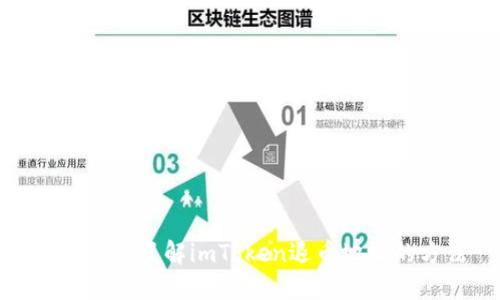 安全快速了解imToken退币地址的方法