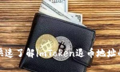 安全快速了解imToken退币地址的方法