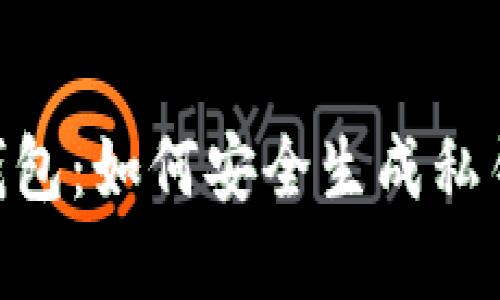 探索imToken冷钱包：如何安全生成私钥并保护数字资产