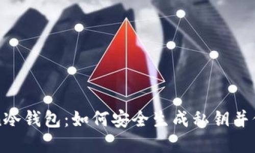 探索imToken冷钱包：如何安全生成私钥并保护数字资产