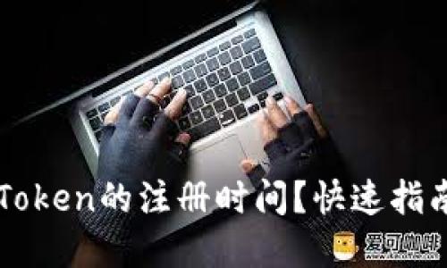 如何查看imToken的注册时间？快速指南与实用技巧