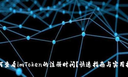 如何查看imToken的注册时间？快速指南与实用技巧