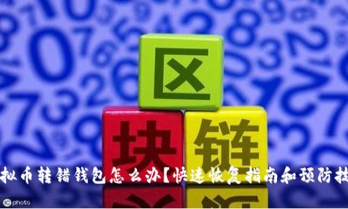 虚拟币转错钱包怎么办？快速恢复指南和预防技巧