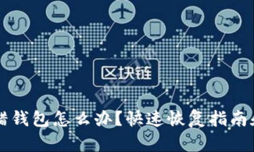 虚拟币转错钱包怎么办？快速恢复指南和预防技巧