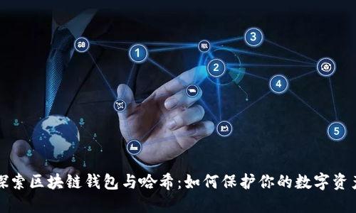 探索区块链钱包与哈希：如何保护你的数字资产