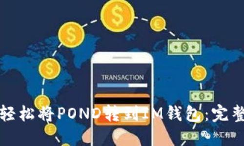 如何轻松将POND转到IM钱包：完整指南