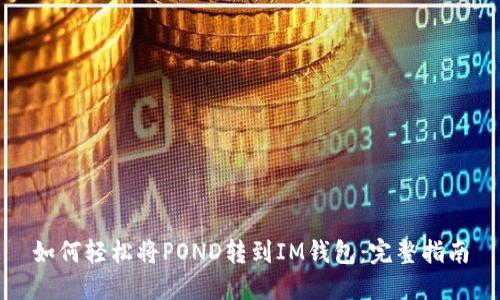 如何轻松将POND转到IM钱包：完整指南