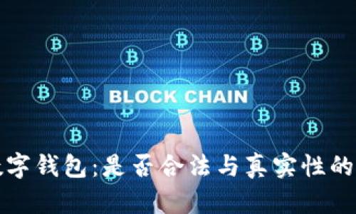 区块链数字钱包：是否合法与真实性的深度探讨