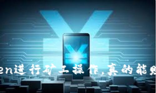 在imToken进行矿工操作，真的能赚到钱吗？