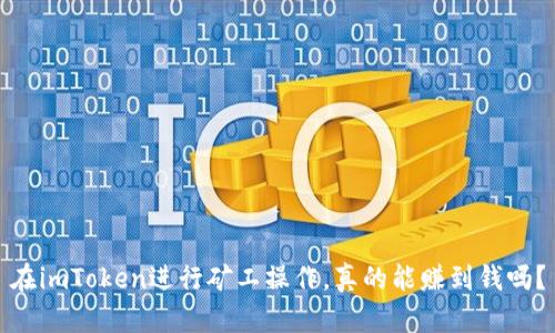 在imToken进行矿工操作，真的能赚到钱吗？