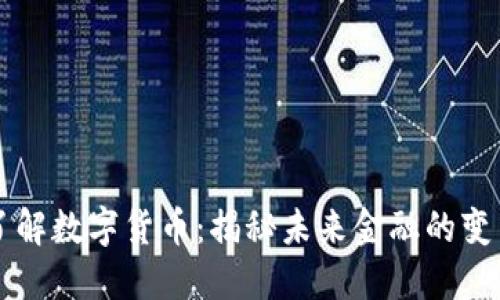 深入了解数字货币：揭秘未来金融的变革力量