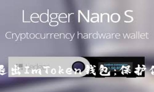 如何安全地退出ImToken钱包：保护你的数字资产