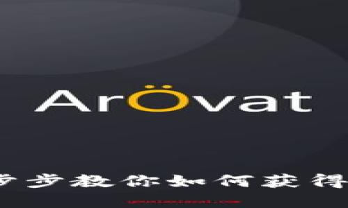 轻松下载比特派钱包：一步步教你如何获得安全的数字资产管理工具