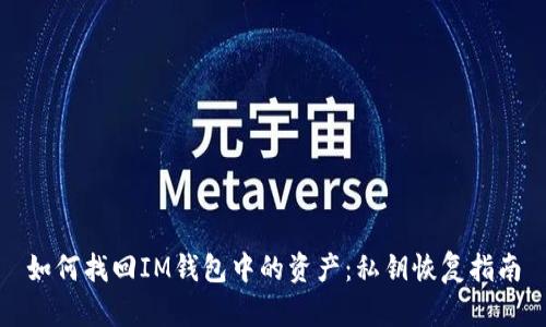 如何找回IM钱包中的资产：私钥恢复指南
