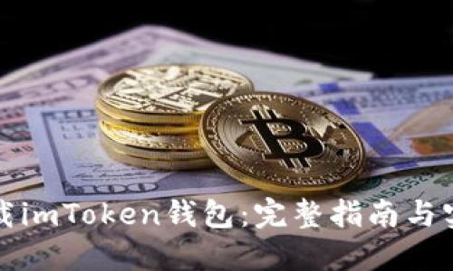 轻松下载imToken钱包：完整指南与实用技巧