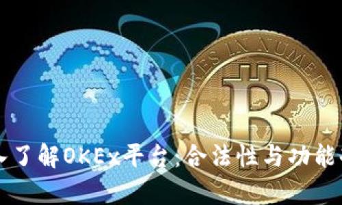 深入了解OKEx平台：合法性与功能剖析