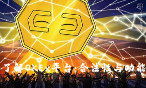 深入了解OKEx平台：合法性与功能剖析