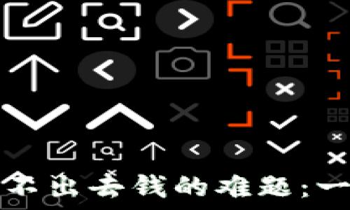   
解决im钱包转不出去钱的难题：一步步教你搞定