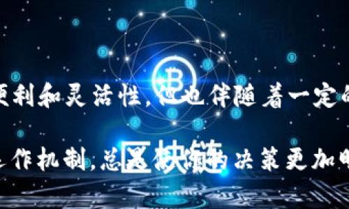im钱包可以直接变现吗？揭开数字货币转现的真相

im钱包, 数字货币, 变现, 钱包安全, 加密货币/guanjianci

在如今这个数字经济蓬勃发展的时代，越来越多人选择使用数字钱包来管理和交易他们的资产。其中，IM钱包作为一种相对新颖的数字货币管理工具，吸引了广泛的关注。那么，IM钱包是否可以直接变现？转现的过程又是怎样的？今天，我们就来探讨一下这个话题。

IM钱包简介
IM钱包，作为一款流行的数字钱包应用，旨在帮助用户安全存储、发送和接收加密货币。它支持多种主流的数字资产，比如比特币、以太坊等。用户可以通过钱包功能方便地进行转账、交易或者持有资产。同时，IM钱包的界面设计友好，操作便捷，即使是初次接触数字货币的用户也能快速上手。

IM钱包的变现功能
首先要明确的是，IM钱包本身并不直接提供现金提取的服务。也就是说，它不会像传统银行那样允许你直接将你的数字资产转换为现金并提取。然而，有几种方式可以实现IM钱包中的数字资产变现，比如通过第三方平台或者交易所。下面我们逐一分析这些方式。

通过交易所变现
交易所作为数字货币的集散地，用户可以在这些平台上将钱包中的数字资产出售换取法币。具体的操作步骤通常如下：
ul
  li第一步，用户需要在一个支持提现的数字货币交易所注册账户。选择交易所时，建议选择一些市场知名度较高、用户评价良好的平台，比如币安、火币等。/li
  li第二步，用户将IM钱包中的数字资产转移到所选交易所的账户中。这通常通过钱包地址进行转账，需要注意的是，转账过程中可能会有一定的手续费。/li
  li第三步，在交易所中，将数字资产出售为法币，比如人民币、美元等。这里用户可以设置出售的价格，待市场价格达到时便可完成交易。/li
  li最后，用户在交易所提取法币到银行账户，通常需要绑定自己的银行账户，并提供一些身份验证信息，以确保交易的安全。/li
/ul

通过P2P交易变现
除了通过中心化交易所，用户还可以选择P2P交易平台进行变现。这种方式可以让用户直接与其他人进行交易，从而更加灵活地选择售价和交易方式。步骤如下：
ul
  li选择一个可靠的P2P交易平台，比如LocalBitcoins或币信等。/li
  li发布交易信息，说明你要出售的数字货币数量和售价，交易平台通常会提供一定的用户评价机制，确保交易的安全。/li
  li在找到合适的买家后，进行资产的转移。在交易过程中，确保双方都能遵循平台的交易保护机制，以防交易纠纷。/li
/ul

IM钱包的安全性
在讨论变现的过程中，钱包的安全性绝对是一个重要的话题。IM钱包提供了多种安全保护措施，比如私钥管理、双重认证等，但用户在使用钱包和变现时，也需要注意一些安全事项：
ul
  li定期更新钱包软件，确保使用最新版，及时修复可能存在的安全漏洞。/li
  li确保强密码，并定期更换，不要记录在其他地方。/li
  li在进行转账等操作时，一定要核对收款地址，避免因为输入错误而造成资产损失。/li
/ul

变现的利弊
虽然将IM钱包中的数字资产变现能够带来即时的现金流，但也不可忽视其中的利弊。在决定是否变现时，用户需要考虑以下几点：
ul
  listrong流动性选择：/strong变现能够快速提供资金，适合有急需资金的人。但同时，也会失去未来可能升值的机会，所以要权衡是否值得。/li
  listrong市场波动：/strong数字货币市场波动剧烈，可能瞬息之间价格大幅上涨或下跌，选择变现时机需要充分判断。/li
  listrong交易费用：/strong无论是选择交易所还是P2P平台，交易过程中通常都会产生手续费，长期累积可能影响收益。/li
/ul

总结
总的来说，IM钱包本身并不提供直接变现的功能，用户需要通过交易所或P2P平台来实现资产的变现。在这个过程中，虽然存在一些便利和灵活性，但也伴随着一定的市场风险和安全隐患。因此，用户在使用IM钱包进行资产管理时，除了关注交易技巧，更要注重安全性和市场动态，做出理智的决策。

最后，希望本文能为正考虑如何变现IM钱包数字资产的朋友提供一些有价值的信息。无论是投资还是使用数字货币，了解其背后的运作机制，总是使你的决策更加明智和高效的关键。