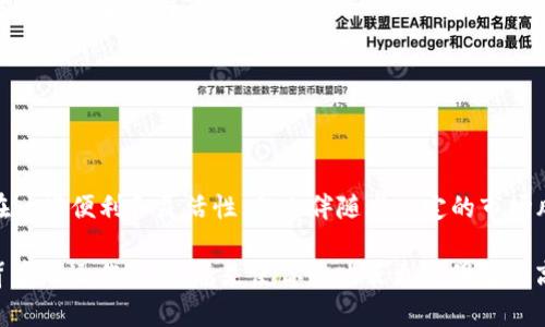 im钱包可以直接变现吗？揭开数字货币转现的真相

im钱包, 数字货币, 变现, 钱包安全, 加密货币/guanjianci

在如今这个数字经济蓬勃发展的时代，越来越多人选择使用数字钱包来管理和交易他们的资产。其中，IM钱包作为一种相对新颖的数字货币管理工具，吸引了广泛的关注。那么，IM钱包是否可以直接变现？转现的过程又是怎样的？今天，我们就来探讨一下这个话题。

IM钱包简介
IM钱包，作为一款流行的数字钱包应用，旨在帮助用户安全存储、发送和接收加密货币。它支持多种主流的数字资产，比如比特币、以太坊等。用户可以通过钱包功能方便地进行转账、交易或者持有资产。同时，IM钱包的界面设计友好，操作便捷，即使是初次接触数字货币的用户也能快速上手。

IM钱包的变现功能
首先要明确的是，IM钱包本身并不直接提供现金提取的服务。也就是说，它不会像传统银行那样允许你直接将你的数字资产转换为现金并提取。然而，有几种方式可以实现IM钱包中的数字资产变现，比如通过第三方平台或者交易所。下面我们逐一分析这些方式。

通过交易所变现
交易所作为数字货币的集散地，用户可以在这些平台上将钱包中的数字资产出售换取法币。具体的操作步骤通常如下：
ul
  li第一步，用户需要在一个支持提现的数字货币交易所注册账户。选择交易所时，建议选择一些市场知名度较高、用户评价良好的平台，比如币安、火币等。/li
  li第二步，用户将IM钱包中的数字资产转移到所选交易所的账户中。这通常通过钱包地址进行转账，需要注意的是，转账过程中可能会有一定的手续费。/li
  li第三步，在交易所中，将数字资产出售为法币，比如人民币、美元等。这里用户可以设置出售的价格，待市场价格达到时便可完成交易。/li
  li最后，用户在交易所提取法币到银行账户，通常需要绑定自己的银行账户，并提供一些身份验证信息，以确保交易的安全。/li
/ul

通过P2P交易变现
除了通过中心化交易所，用户还可以选择P2P交易平台进行变现。这种方式可以让用户直接与其他人进行交易，从而更加灵活地选择售价和交易方式。步骤如下：
ul
  li选择一个可靠的P2P交易平台，比如LocalBitcoins或币信等。/li
  li发布交易信息，说明你要出售的数字货币数量和售价，交易平台通常会提供一定的用户评价机制，确保交易的安全。/li
  li在找到合适的买家后，进行资产的转移。在交易过程中，确保双方都能遵循平台的交易保护机制，以防交易纠纷。/li
/ul

IM钱包的安全性
在讨论变现的过程中，钱包的安全性绝对是一个重要的话题。IM钱包提供了多种安全保护措施，比如私钥管理、双重认证等，但用户在使用钱包和变现时，也需要注意一些安全事项：
ul
  li定期更新钱包软件，确保使用最新版，及时修复可能存在的安全漏洞。/li
  li确保强密码，并定期更换，不要记录在其他地方。/li
  li在进行转账等操作时，一定要核对收款地址，避免因为输入错误而造成资产损失。/li
/ul

变现的利弊
虽然将IM钱包中的数字资产变现能够带来即时的现金流，但也不可忽视其中的利弊。在决定是否变现时，用户需要考虑以下几点：
ul
  listrong流动性选择：/strong变现能够快速提供资金，适合有急需资金的人。但同时，也会失去未来可能升值的机会，所以要权衡是否值得。/li
  listrong市场波动：/strong数字货币市场波动剧烈，可能瞬息之间价格大幅上涨或下跌，选择变现时机需要充分判断。/li
  listrong交易费用：/strong无论是选择交易所还是P2P平台，交易过程中通常都会产生手续费，长期累积可能影响收益。/li
/ul

总结
总的来说，IM钱包本身并不提供直接变现的功能，用户需要通过交易所或P2P平台来实现资产的变现。在这个过程中，虽然存在一些便利和灵活性，但也伴随着一定的市场风险和安全隐患。因此，用户在使用IM钱包进行资产管理时，除了关注交易技巧，更要注重安全性和市场动态，做出理智的决策。

最后，希望本文能为正考虑如何变现IM钱包数字资产的朋友提供一些有价值的信息。无论是投资还是使用数字货币，了解其背后的运作机制，总是使你的决策更加明智和高效的关键。