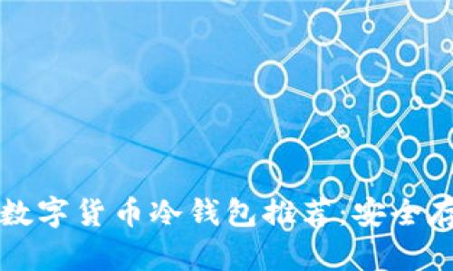 2023年必备数字货币冷钱包推荐：安全存储你的资产！