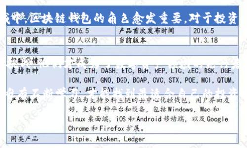 区块链钱包投资人揭秘：他们的背后故事与投资动机

区块链钱包, 投资人, 加密货币, 数字资产, 风险投资/guanjianci

引言：区块链钱包的崛起
在过去的几年里，区块链技术以飞快的速度席卷了金融领域，尤其是与之相关的区块链钱包，犹如雨后春笋般遍地涌现。这些钱包不仅是用户存储和管理数字资产的工具，同时也吸引了大量投资者的目光。到底是谁在投资这些看似虚拟，却有着实际价值的数字钱包？

区块链钱包的基本概念
在深入探讨投资人之前，我们先来了解一下什么是区块链钱包。简单来说，区块链钱包是用于存储、发送和接收加密货币的数字工具。与传统银行账户不同，区块链钱包并不依赖中央机构来处理交易，而是依靠去中心化的区块链技术。

区块链钱包主要分为热钱包和冷钱包两种类型。热钱包是方便快捷的在线钱包，适合日常小额交易；而冷钱包则是离线存储设备，适合长期保存大额资产。无论是哪一种钱包，都在加密货币交易中扮演了举足轻重的角色。

谁是区块链钱包的投资人？
随着区块链钱包的普及，越来越多的投资者开始关注这一领域。区块链钱包的投资人主要分为几个类型：

h41. 硅谷科技巨头/h4
想必提到区块链，大家脑海中第一个想到的就是硅谷。这片区域汇聚了众多科技公司及投资机构，许多大型科技公司也在不断探索区块链技术的潜力。比如，Facebook曾尝试推出自己的加密货币Libra，这引发了整个行业的关注。硅谷的投资人常常对这些项目进行投资，以期借助区块链技术带来的创新。

h42. 专业的风投机构/h4
除了科技巨头，许多专业的风投公司也对区块链钱包表现出浓厚的兴趣。这些公司利用专业的投资知识和风险评估工具，选择那些潜力巨大的区块链项目进行投资。例如，Andreessen Horowitz和Pantera Capital等风投公司都在区块链领域积累了庞大的投资组合。他们希望通过投资这些新兴领域，获得丰厚的回报。

h43. 富有远见的个人投资者/h4
当然，除了机构投资者，还有许多个人投资者也在积极参与区块链钱包的投资。这些人通常具有较强的互联网素养，善于寻找新兴技术的机会。部分人甚至是早期的比特币投资者，随着财富的积累，他们也开始关注其他区块链项目。他们希望借助这些新技术进一步拓宽自己的投资组合。

投资动机：为什么投资区块链钱包？
那么，这些投资人究竟为什么对区块链钱包情有独钟呢？以下是几点可能的投资动机：

h41. 市场潜力巨大/h4
随着越来越多的人开始接触和使用加密货币，区块链钱包的市场需求不断上升。根据一些市场研究，区块链钱包的用户数量预计将在未来几年内大幅增长，市场将迎来一波新的投资高潮。正是由于市场潜力巨大，投资人们才会对这一领域表现出浓厚兴趣。

h42. 技术创新不断/h4
区块链技术本身就是一个充满创新的领域。很多钱包提供的服务不仅限于资金的存储和转账，更多的功能如借贷、支付、资产管理等也逐渐进入用户的视野。技术的不断创新，使得区块链钱包呈现出丰富多彩的应用场景，吸引了投资人的目光。

h43. 分散风险/h4
传统金融市场存在一定的风险，而区块链钱包作为一种新兴投资方式，能够提供不同于传统投资的回报机制。投资者希望通过分散投资，将风险降到最低。尤其是在市场波动较大的情况下，许多投资人会选择将资金分散到不同的区块链项目当中，以期获得更好的投资回报。

成功案例与前景
在区块链钱包的投资过程中，不乏成功的案例。例如，一些早期投资者通过投资著名的钱包平台，如Coinbase或Binance，使他们的投资回报率达到了令人瞩目的水平。随着这些项目的不断发展，他们的投资也被极大地增值。

展望未来，区块链钱包依然充满机遇。越来越多的创新应用正在不断涌现，尤其是在DeFi（去中心化金融）和NFT（非同质化代币）等新兴领域中，区块链钱包的角色愈发重要。对于投资人而言，这意味着更多的投资机会，可以通过正确的判断和策略在这一领域得到丰厚的回报。

结语：不断变化的投资环境
总之，区块链钱包的投资术语并不仅仅是对于一种技术的投资，更是一种未来趋势的把握。正因为这些投资人敢于站在风口上，拥抱变化与挑战，他们才成为了数字资产领域的先行者。

然而，投资总伴随着风险。在选择投资区块链钱包时，投资者应保持谨慎，深入了解项目背后的技术和团队。在这条不断变化的投资环境中，唯有不断学习，才能找到最适合自己的投资路径。

希望本文能够让大家更加了解区块链钱包背后投资人的故事与动机，并对于未来的投资方向提供一些启示。