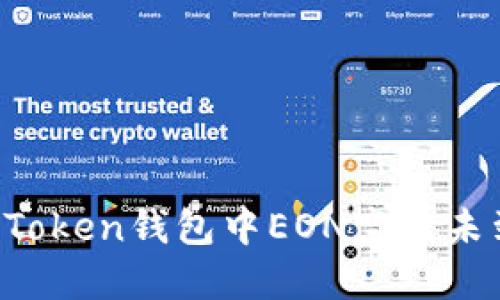 如何解决imToken钱包中EON空投未到账的问题？
