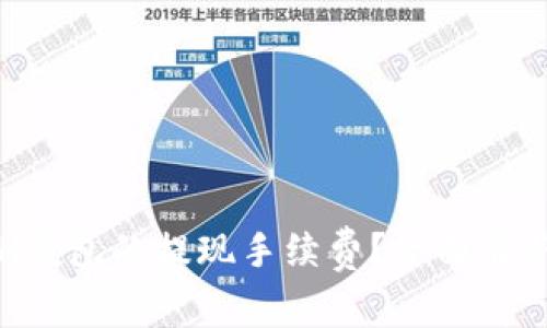 如何计算ETH钱包的提现手续费？全面解析与实用技巧