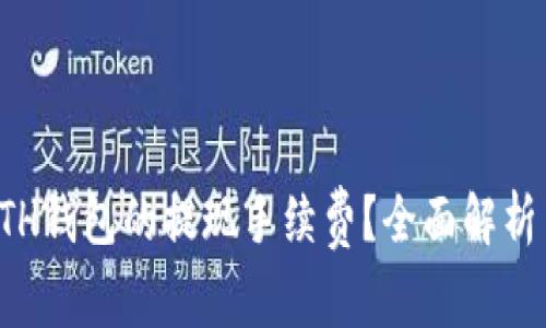 如何计算ETH钱包的提现手续费？全面解析与实用技巧
