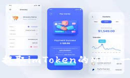 如何有效提取imToken的MVP：一站式指南