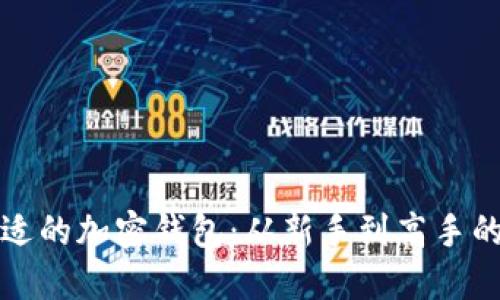 如何选择合适的加密钱包：从新手到高手的全方位指南