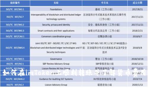 如何在imToken上顺利转账并了解货币费用