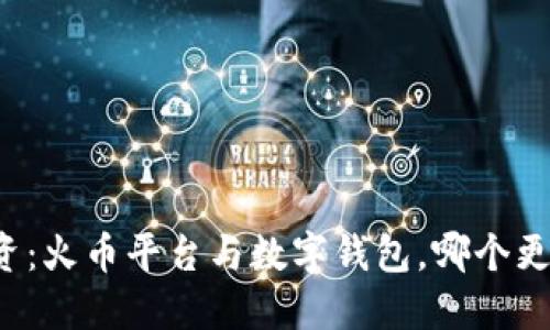 虚拟币投资：火币平台与数字钱包，哪个更安全可靠？