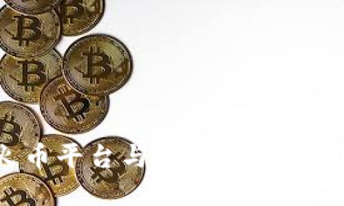 虚拟币投资：火币平台与数字钱包，哪个更安全可靠？