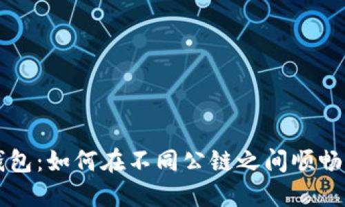 IM钱包：如何在不同公链之间顺畅转账