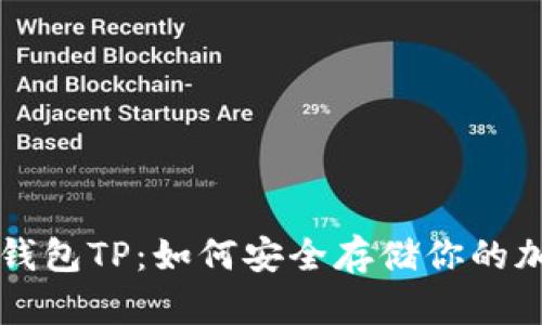 掌握冷钱包TP：如何安全存储你的加密资产