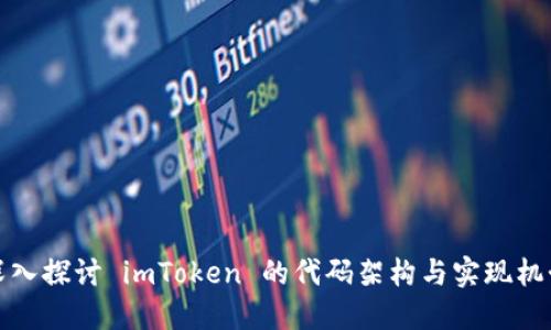深入探讨 imToken 的代码架构与实现机制