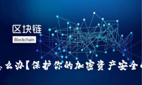 助记词泄露了怎么办？保护你的加密资产安全的七个重要步骤