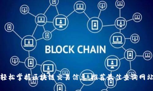 轻松掌握区块链交易信息：推荐最佳查询网站
