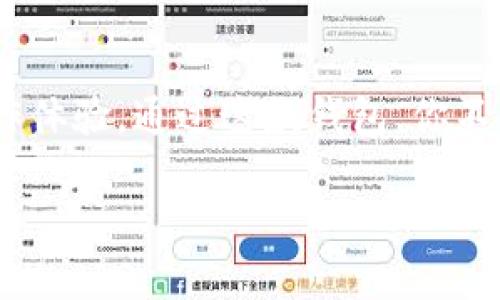 在区块链和加密货币的世界中，钱包是存储和管理数字资产的重要工具。IM Token钱包就是其中一种比较常见的数字货币钱包。它不仅支持多种虚拟货币的存储与管理，还提供了丰富的功能，方便用户在区块链网络上进行转账、交易和其他操作。

IM Token 钱包的基本概念

IM Token是一个基于以太坊区块链的移动端数字钱包。用户可以通过IM Token钱包存储以太坊及其代币（如ERC20、ERC721等），并进行数字资产的管理。这个钱包的设计充分考虑了用户的使用体验，提供了的界面，使得即使是新手用户也能很快上手。

IM Token的钱包特点

IM Token钱包有几个主要的特点，让它在众多钱包中脱颖而出。

ul
    listrong多链支持：/strong除了以太坊，IM Token还支持其他公链资产的存储，使得用户能在一个钱包中集中管理多种资产。/li
    listrong去中心化：/strongIM Token是一个去中心化的钱包，用户的私钥完全由自己掌控，而不是储存在中心化的服务器上，这样提升了安全性。/li
    listrong易用性：/strong它有着用户友好的界面，嵌入式的功能设计使得用户可以轻松进行转账、查账等操作，而不需要深入理解区块链的复杂原理。/li
    listrong安全性：/strongIM Token钱包提供了多重安全防护，包括密码保护、指纹解锁等，确保用户的数字资产安全。/li
    listrong社区支持：/strongIM Token背后有一个活跃的社区和持续的开发支持，用户可以在社区中获取最新的信息以及技术支持。/li
/ul

IM Token钱包的使用场景

IM Token钱包的功能非常多样，适合不同类型的用户，无论是交易员、投资者，还是区块链项目参与者，都能在其中找到适合自己的使用场景。

ul
    listrong资产管理：/strong用户可以轻松查询和管理自己的数字资产，随时查看资产的增减变化。/li
    listrong交易执行：/strong通过IM Token用户能够进行快速的资产转移，包括拼接交易及充提币操作，让资产流动的更加顺畅。/li
    listrong参与DeFi项目：/strongIM Token支持与多种DeFi项目的连接，用户可以使用钱包内的资产进行流动性挖掘、借贷等多种操作。/li
    listrongNFT交易：/strongIM Token支持ERC721标准的NFT资产，用户可以通过IM Token钱包轻松地管理和交易自己的数字藏品。/li
/ul

如何使用IM Token钱包

对于新手用户来说，使用IM Token钱包其实并不算复杂。以下是一些简单的步骤，可以帮助你快速上手：

ol
    listrong下载IM Token：/strong你可以在App Store或Google Play中搜索“IM Token”，找到应用进行下载。/li
    listrong创建钱包：/strong打开应用后，选择创建新钱包，按照提示设定一个密码并备份好助记词，这一步非常重要，确保你记住这些信息，这就是你钱包资产的钥匙。/li
    listrong添加资产：/strong创建完成后，你可以通过“资产”板块添加你希望管理的数字资产，IM Token支持多种代币的添加。/li
    listrong进行交易：/strong在主界面可以找到转账功能，输入对方的地址以及转账金额，确认无误后提交即可完成交易。/li
    listrong参与活动：/strong关注IM Token的社区活动，参与各类活动可以获得空投或其他奖励。/li
/ol

IM Token的安全措施

安全性始终是数字钱包最重要的一个方面，IM Token钱包在这一点上有很好的设计。除了用户自己需要保管好助记词和密码外，IM Token本身也提供了几项安全防护措施：

ul
    li私钥保护：私钥由用户本地生成并存储，不上传至服务器。/li
    li多重签名：部分交易需要多次签名，提高安全性。/li
    li用户密码：每日使用时需要输入密码，增强账户安全。/li
    li指纹识别：对于支持指纹识别的设备，用户可以利用指纹更快速地进行授权。/li
/ul

IM Token的最新动态与发展趋势

IM Token一直在不断地更新迭代，以适应日新月异的区块链行业变化。未来，IM Token钱包还将继续扩展更多的功能，比如更好的DeFi以及NFT服务，进一步提升用户体验。同时，它也在积极参与与其他区块链项目的合作，把更多新技术引入钱包，持续为用户提供更灵活的操作体验。

结论

总的来说，IM Token钱包是一个非常适合数字资产管理的工具。不论你是区块链新手，还是有一定经验的用户，IM Token都能为你提供一个方便、安全、流畅的操作体验。通过这款钱包，你不仅能够管理自己的资产，还能积极参与各种链上活动，挖掘更广阔的数字世界。如果你还没有尝试过IM Token，不妨下载体验一下，也许会给你带来不一样的感受！

IM Token钱包究竟是什么？了解数字资产保护的最佳选择