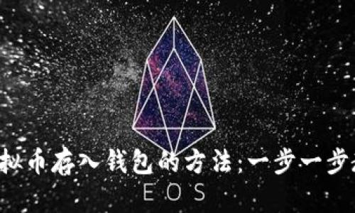 轻松将虚拟币存入钱包的方法：一步一步教你操作！